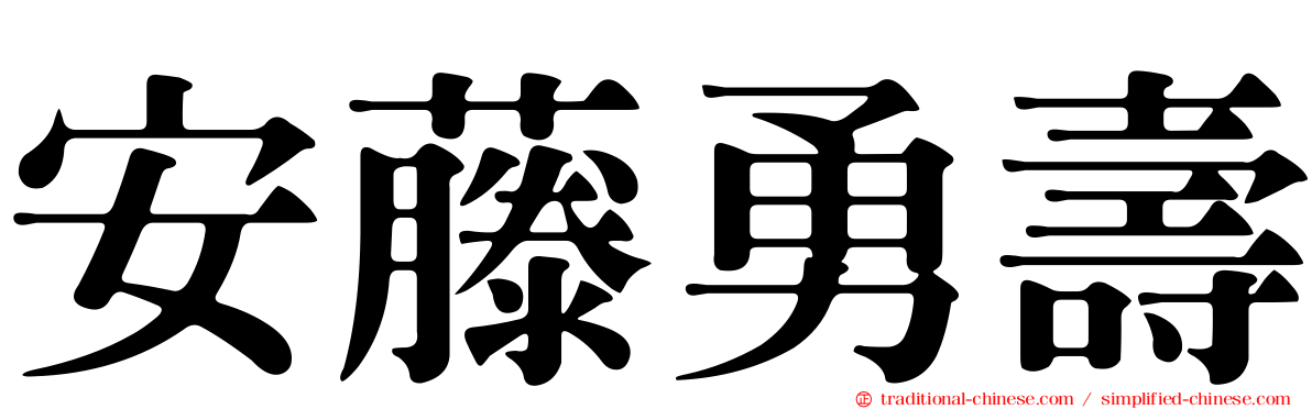 安藤勇壽