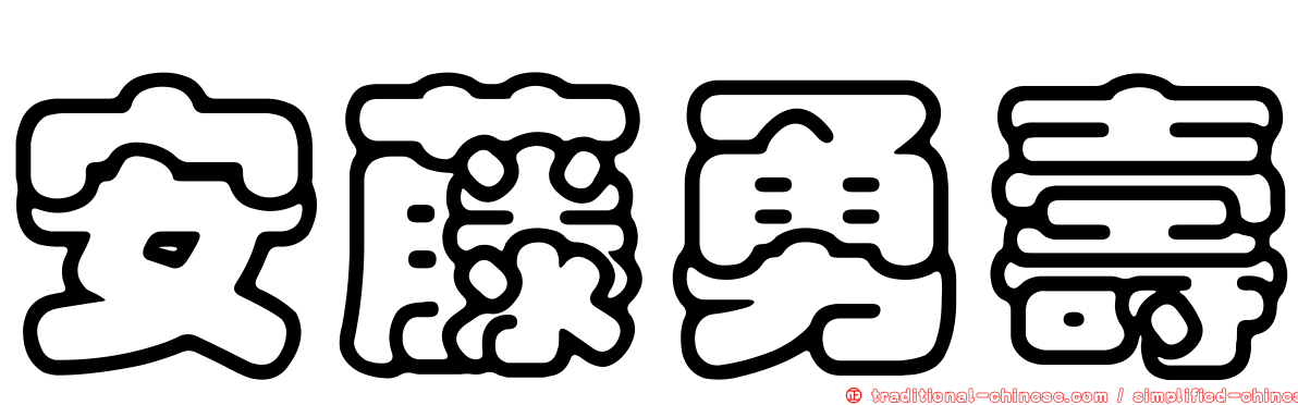 安藤勇壽