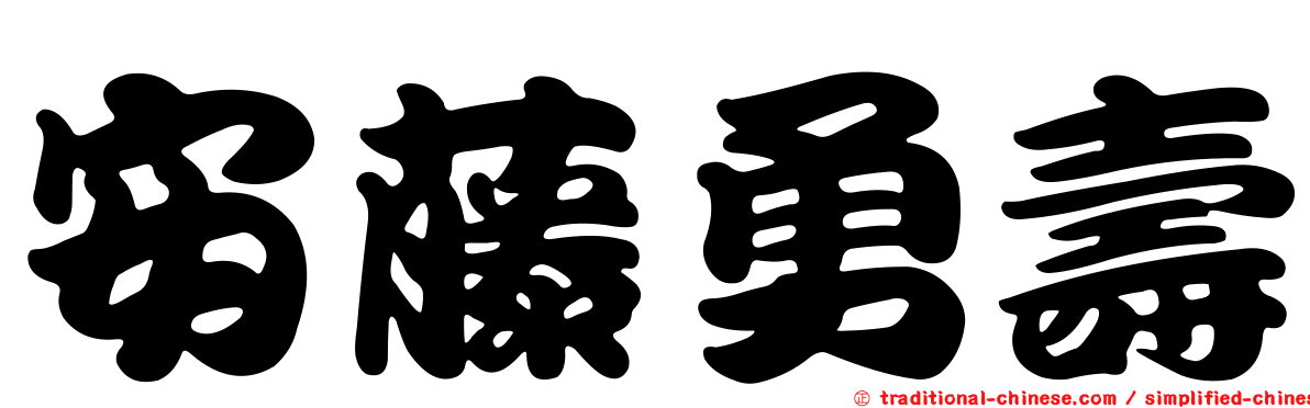安藤勇壽