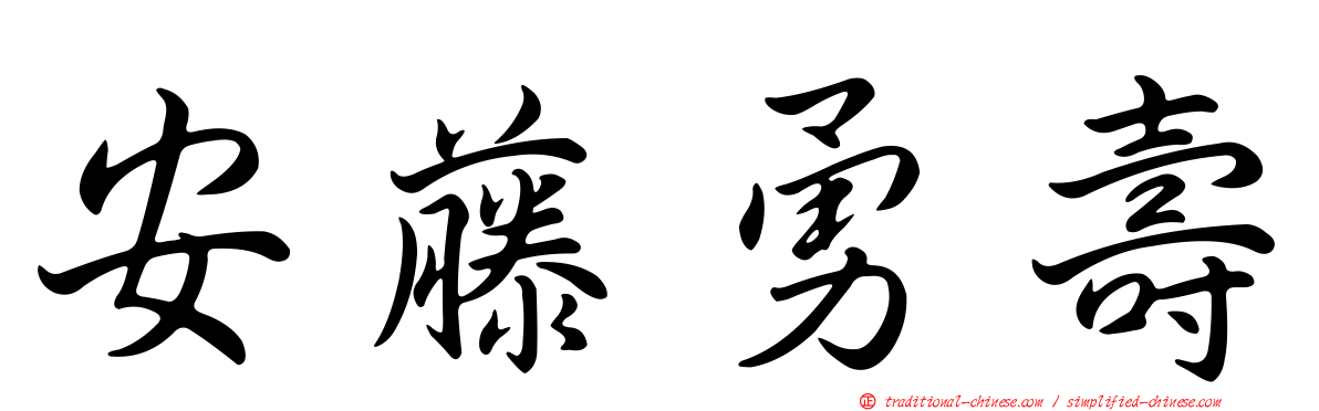 安藤勇壽