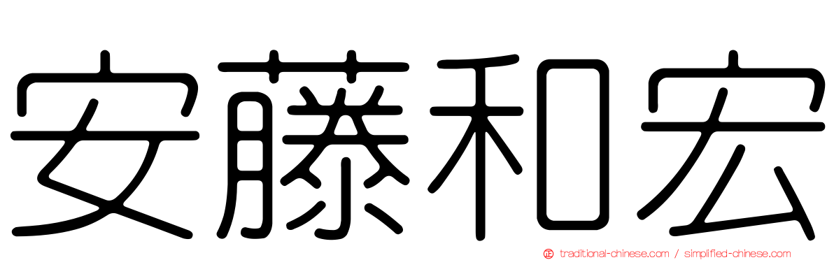 安藤和宏