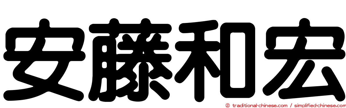 安藤和宏