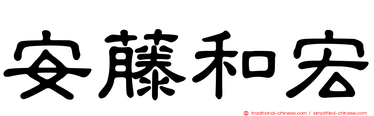 安藤和宏