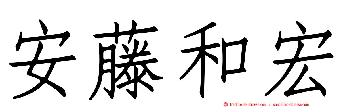 安藤和宏