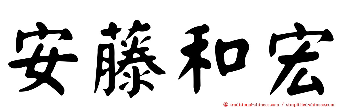 安藤和宏