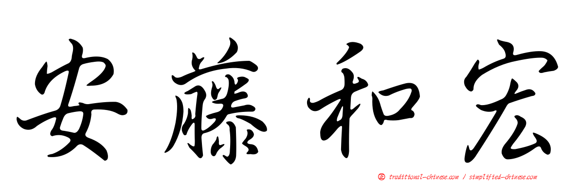 安藤和宏