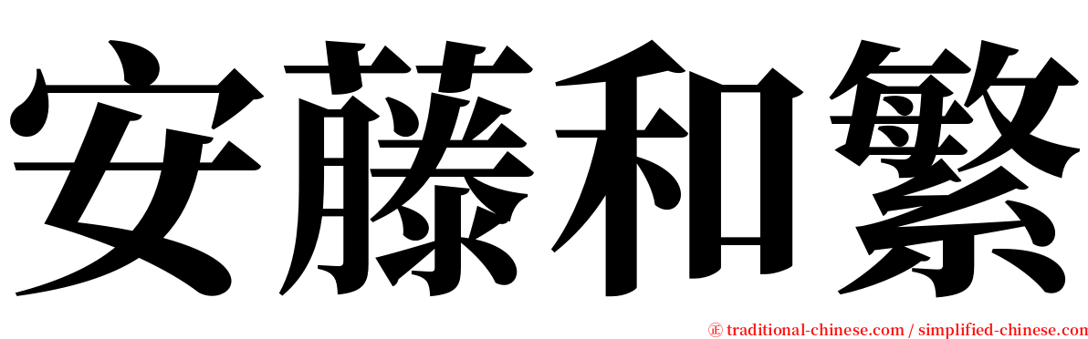 安藤和繁 serif font