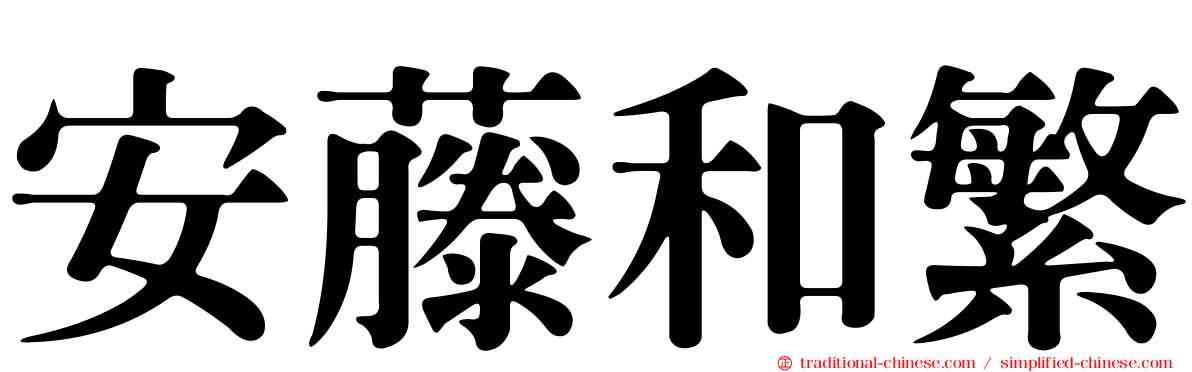 安藤和繁