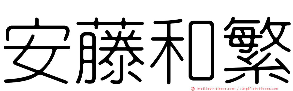 安藤和繁