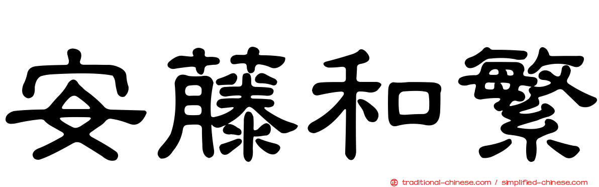 安藤和繁