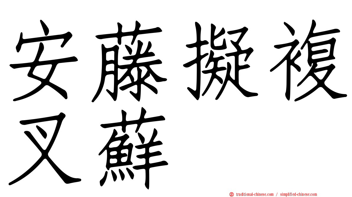 安藤擬複叉蘚