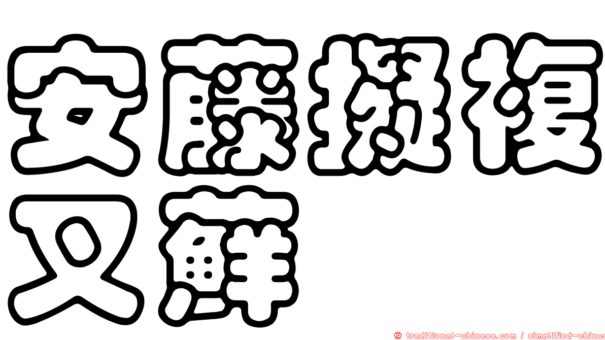安藤擬複叉蘚
