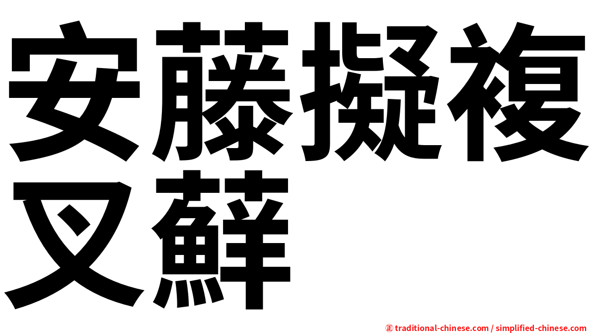 安藤擬複叉蘚