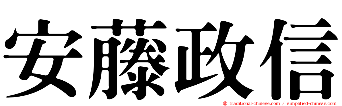 安藤政信