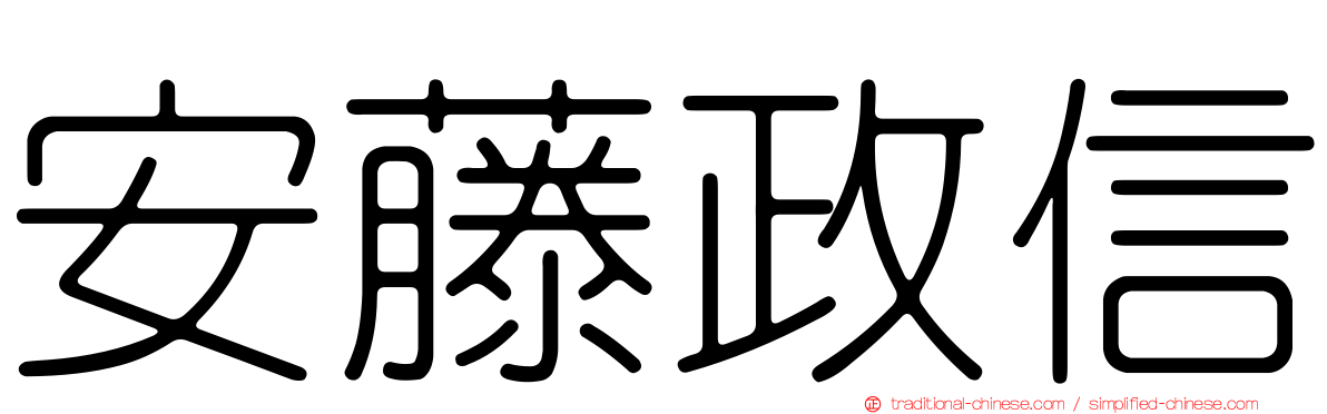 安藤政信
