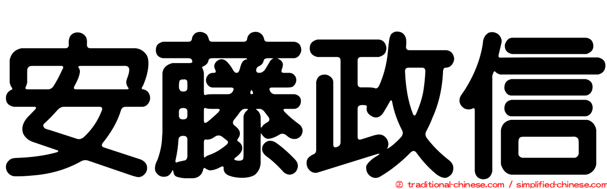 安藤政信