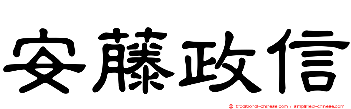 安藤政信