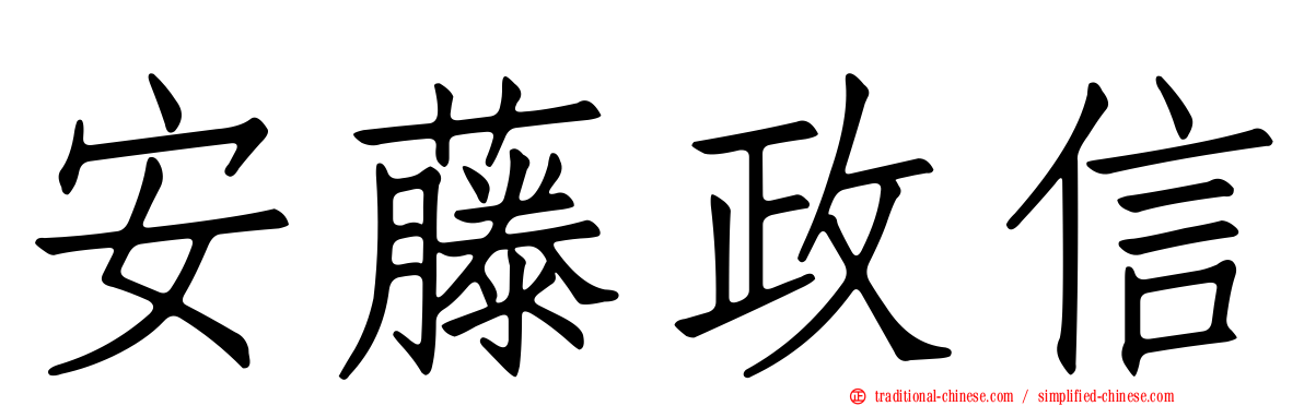 安藤政信