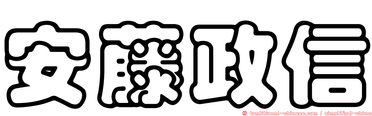 安藤政信