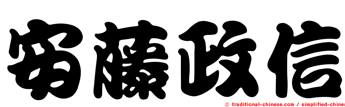 安藤政信