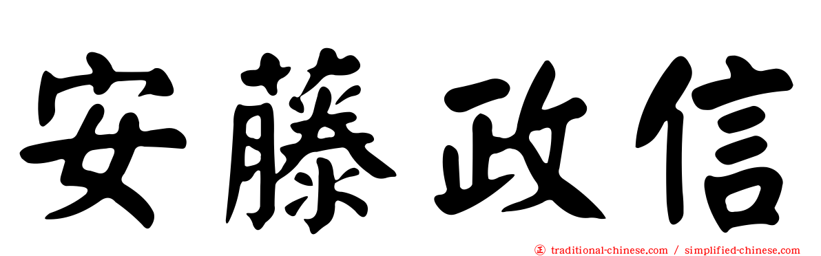 安藤政信