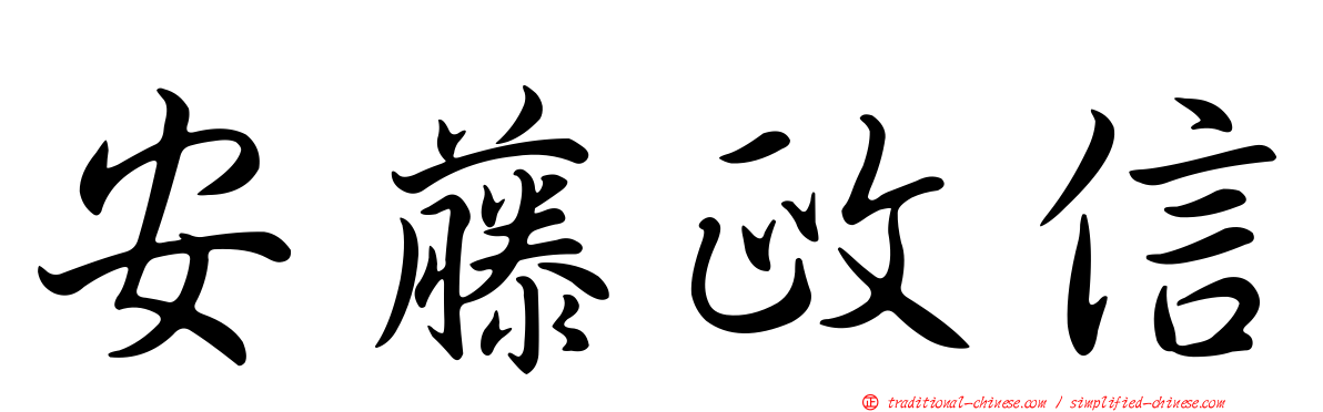 安藤政信
