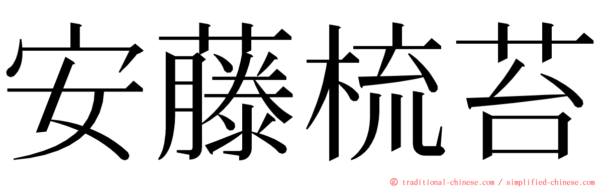安藤梳苔 ming font