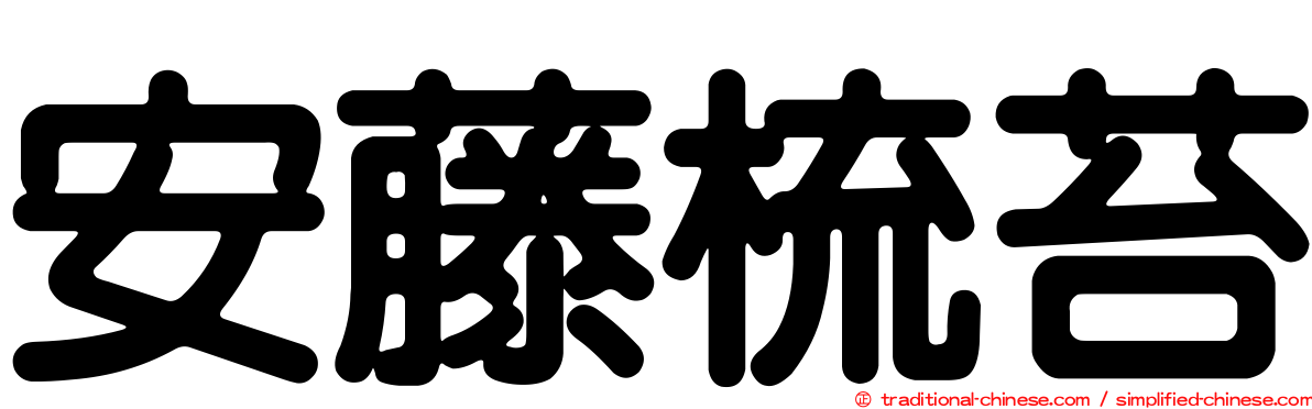 安藤梳苔