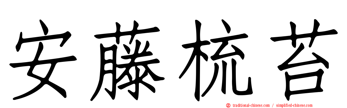 安藤梳苔