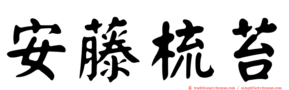 安藤梳苔