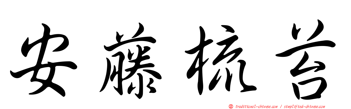 安藤梳苔
