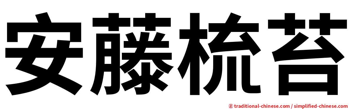 安藤梳苔