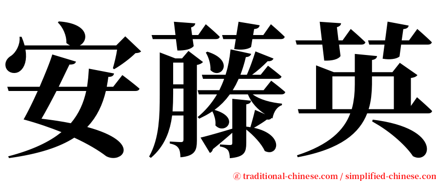 安藤英 serif font