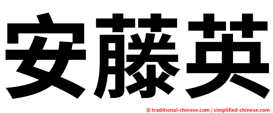 安藤英