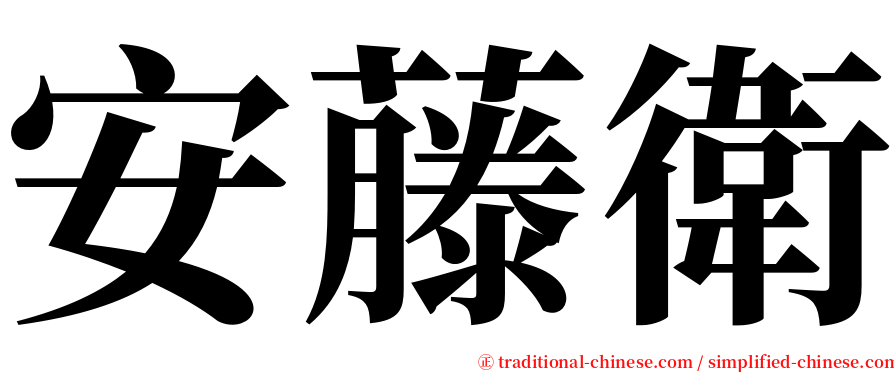 安藤衛 serif font