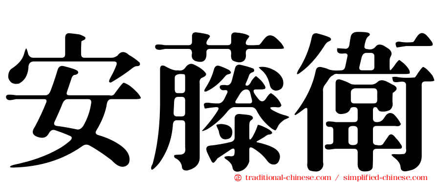 安藤衛