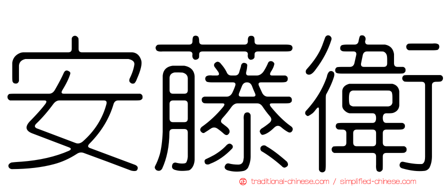 安藤衛
