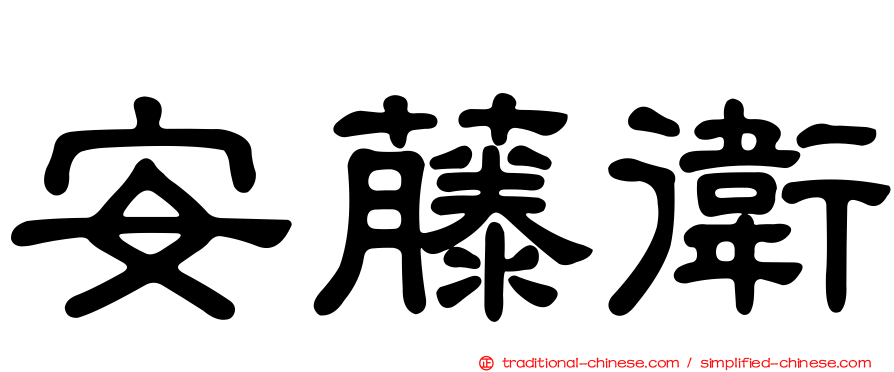 安藤衛