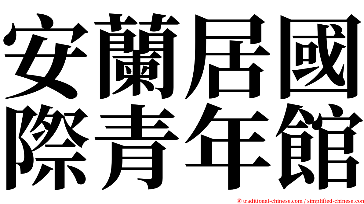 安蘭居國際青年館 serif font