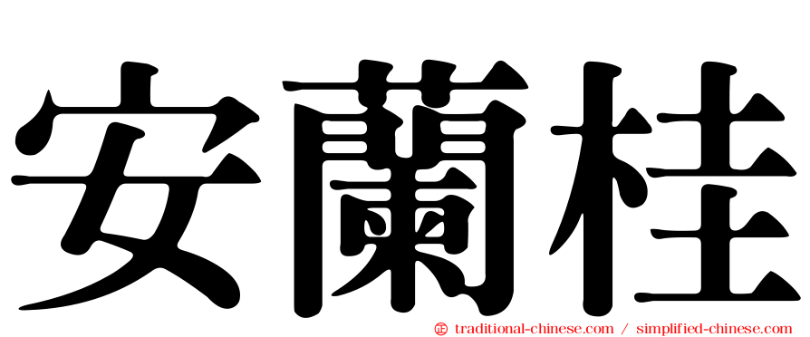 安蘭桂