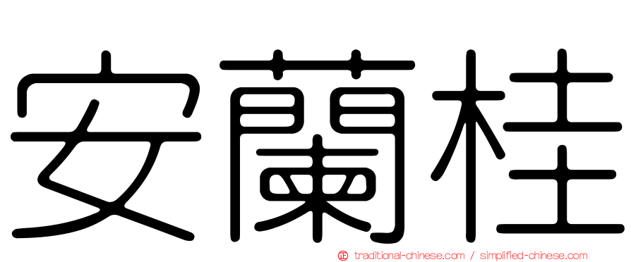 安蘭桂