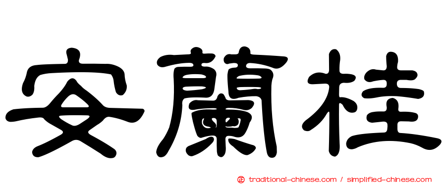 安蘭桂