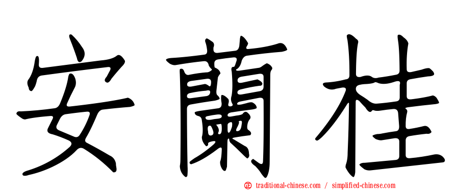 安蘭桂