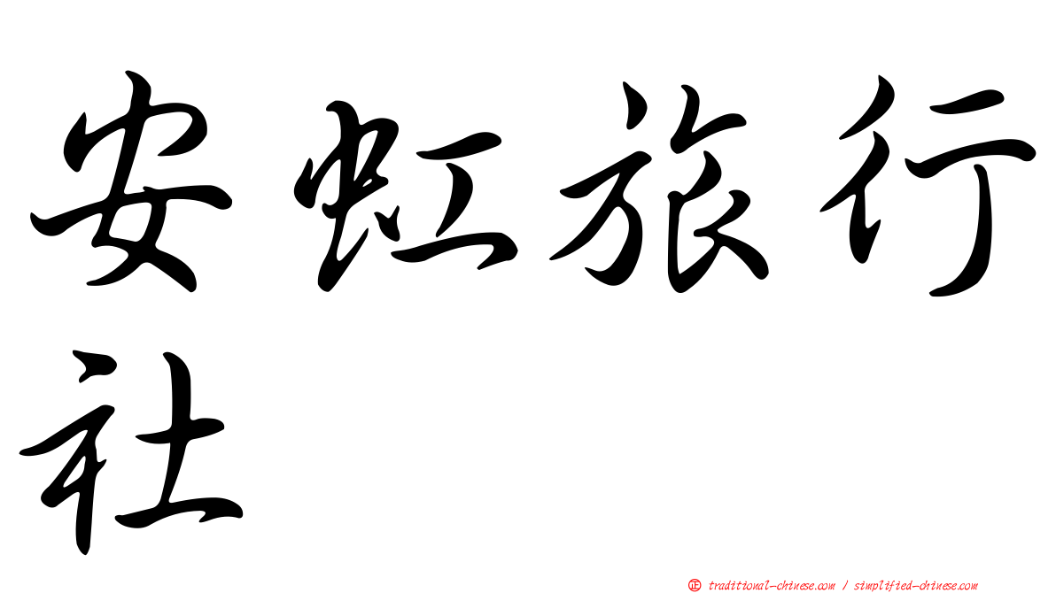 安虹旅行社