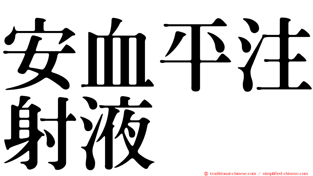 安血平注射液