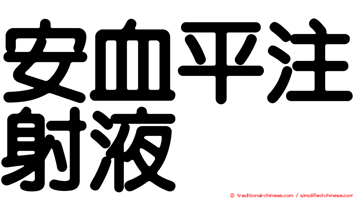 安血平注射液