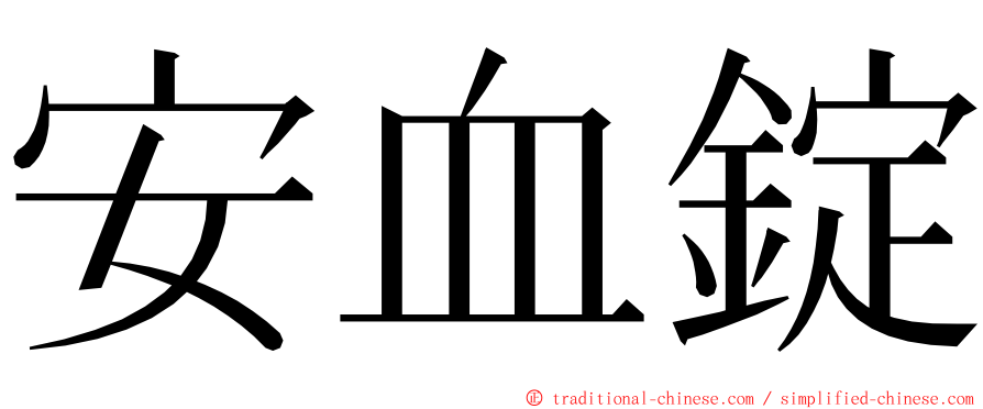 安血錠 ming font