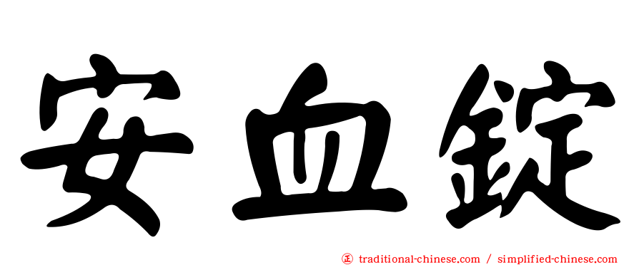 安血錠