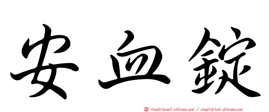 安血錠