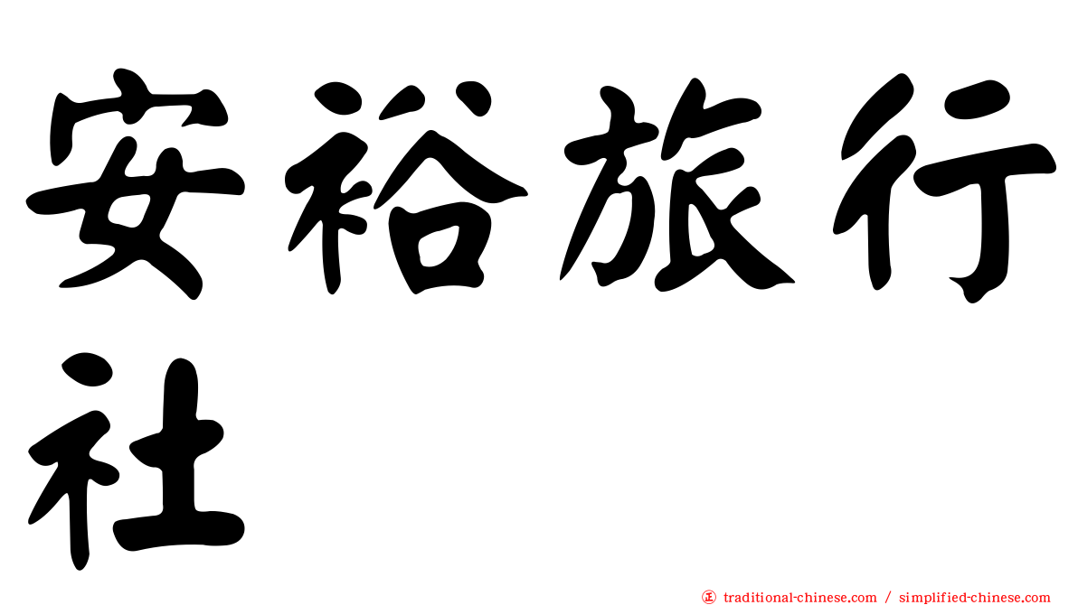 安裕旅行社